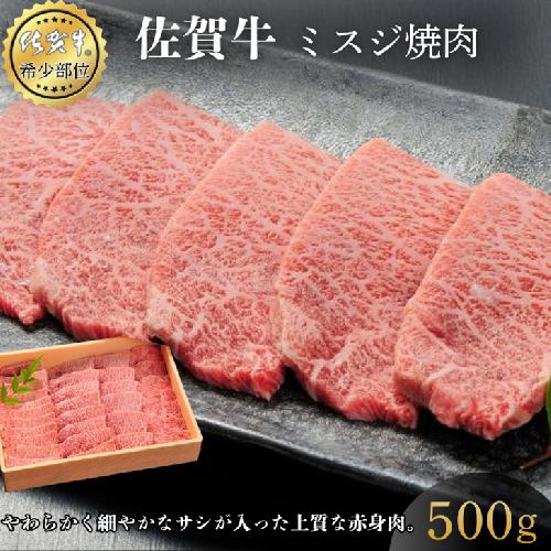 佐賀牛ミスジ焼肉 500g 赤身 佐賀県産 黒毛和牛 佐賀牛 ブランド牛 国産 肉 牛肉 焼肉：B350-022