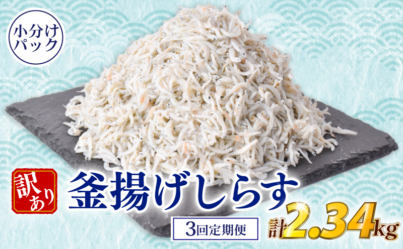 【定期便】 しらす 訳あり 計 2.34kg 780g (130g × 6パック) × 3回定期便 訳あり 冷凍 ちりめん 釜揚げしらす 減塩 釜揚げ ごはん 丼 パスタ チャーハン サラダ シラス sirasu しらすごはん シラス しらす しらす丼 shirasu sirasu SIRASU 人気シラス 海鮮 魚 魚貝 魚 料理 高知県 安芸市