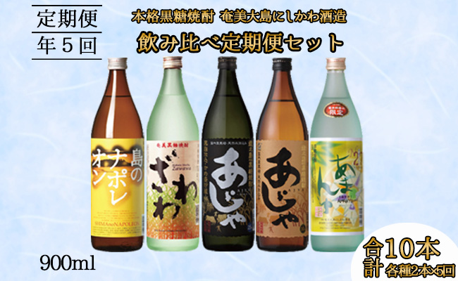 徳之島 天城町 奄美大島にしかわ酒造 本格黒糖焼酎  飲み比べ 定期便900ml 2本×5回