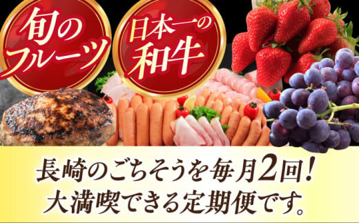 【24回定期便】毎月 2回 お届け！ファーストクラス 定期便（ ハンバーグ 長崎和牛 カレー プリン いちご ジェラート チーズ ハムセット 豚肉 ジュレ 豆腐 ぶどう お米 ジュース ）/ 便利な定