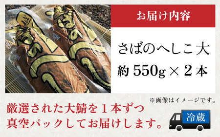 越前特産 さばのへしこ 大 2本セット | 日本海 鮮魚 さば 郷土食 福井県