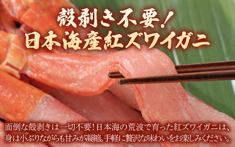 生紅ずわいがにフルポーション300g　1袋