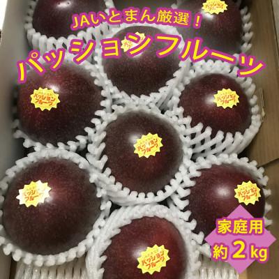 ふるさと納税 糸満市 【2026年発送】JAおきなわ糸満支店で厳選した「パッションフルーツ」&lt;家庭用&gt;約2kg