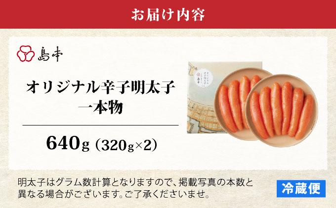 博多辛子明太子の島本 希少国産卵・無着色オリジナル辛子明太子一本物320g×2段（計640g） 640g(320g×2)