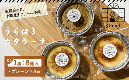 北海道産 うらほろカタラーナ 8個 (プレーン/チーズ/きな粉小豆から選べる) スイーツ