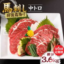 【ふるさと納税】【6回定期便】特選霜降り馬刺し（中トロ）計600g（6pc）＋タレ大 特選霜降り馬刺し 馬刺し 馬肉 桜肉 馬 肉 特選 霜降り 中トロ 便利 小分け 6パック タレ付き 冷凍 生食 肉食 刺身 九州 熊本県 特産品 山鹿 送料無料 【馬刺しの郷 民守】[ZBL071]