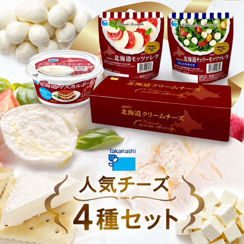 タカナシ乳業人気チーズ詰め合わせ（モッツァレラ2種・マスカルポーネ・クリームチーズ）_440202
