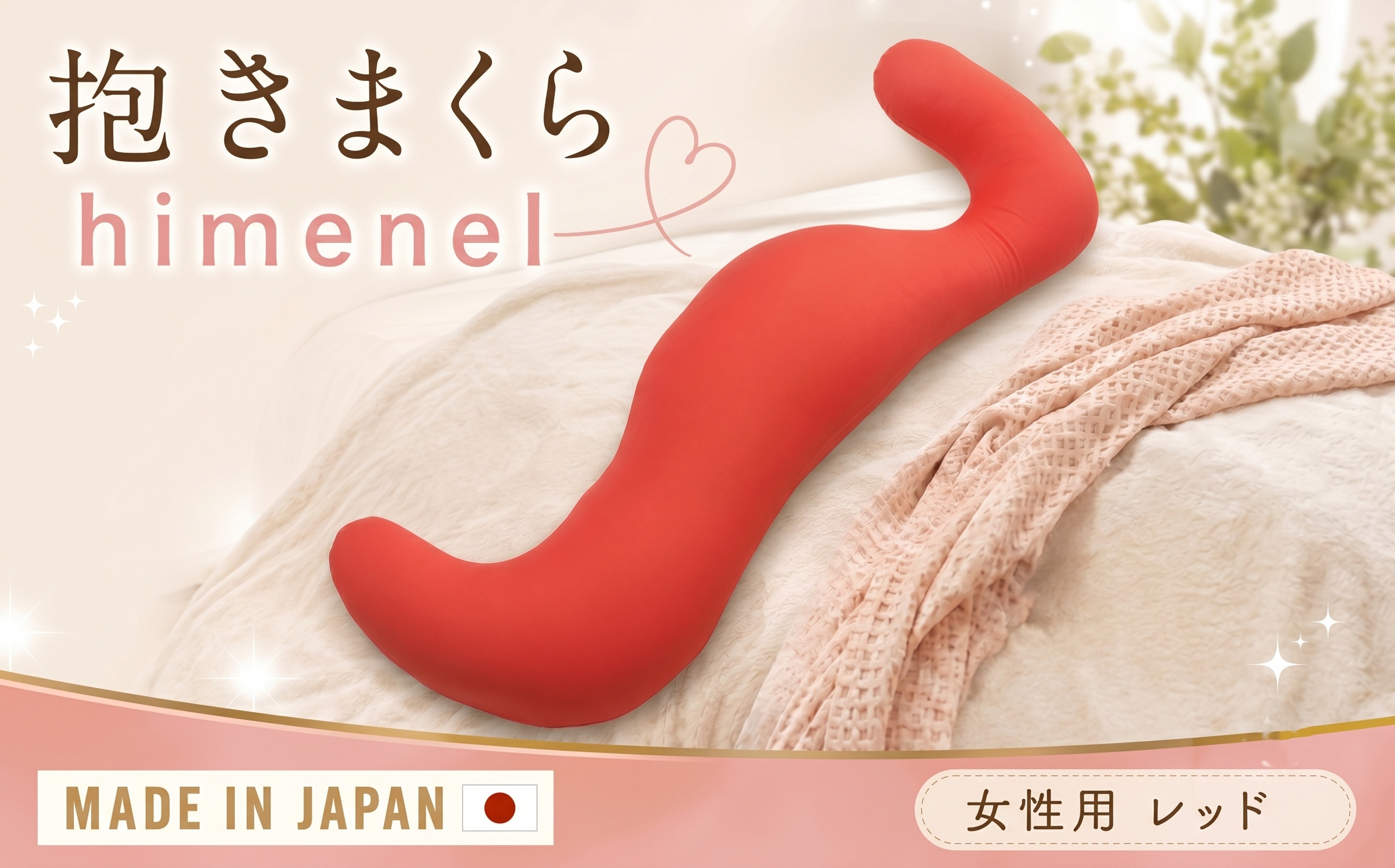 
                  himenel【女性サイズ／レッド】抱きまくら　a543 ／ 雑貨 日用品 寝具 枕 抱き枕 神奈川県 No.398
                