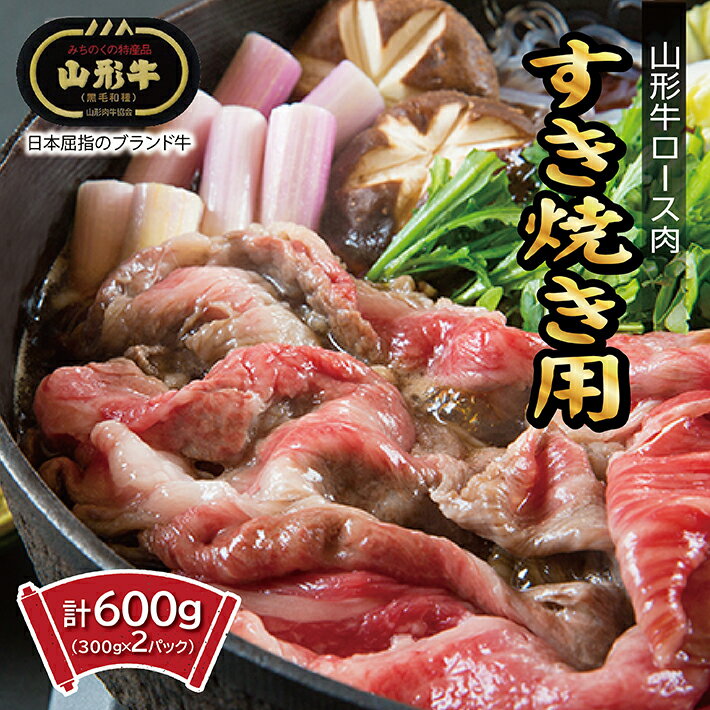 【ふるさと納税】山形牛 ロースすき焼き用 計600g (300g×2パック) 冷凍便 ※期日指定・離島への発送不可