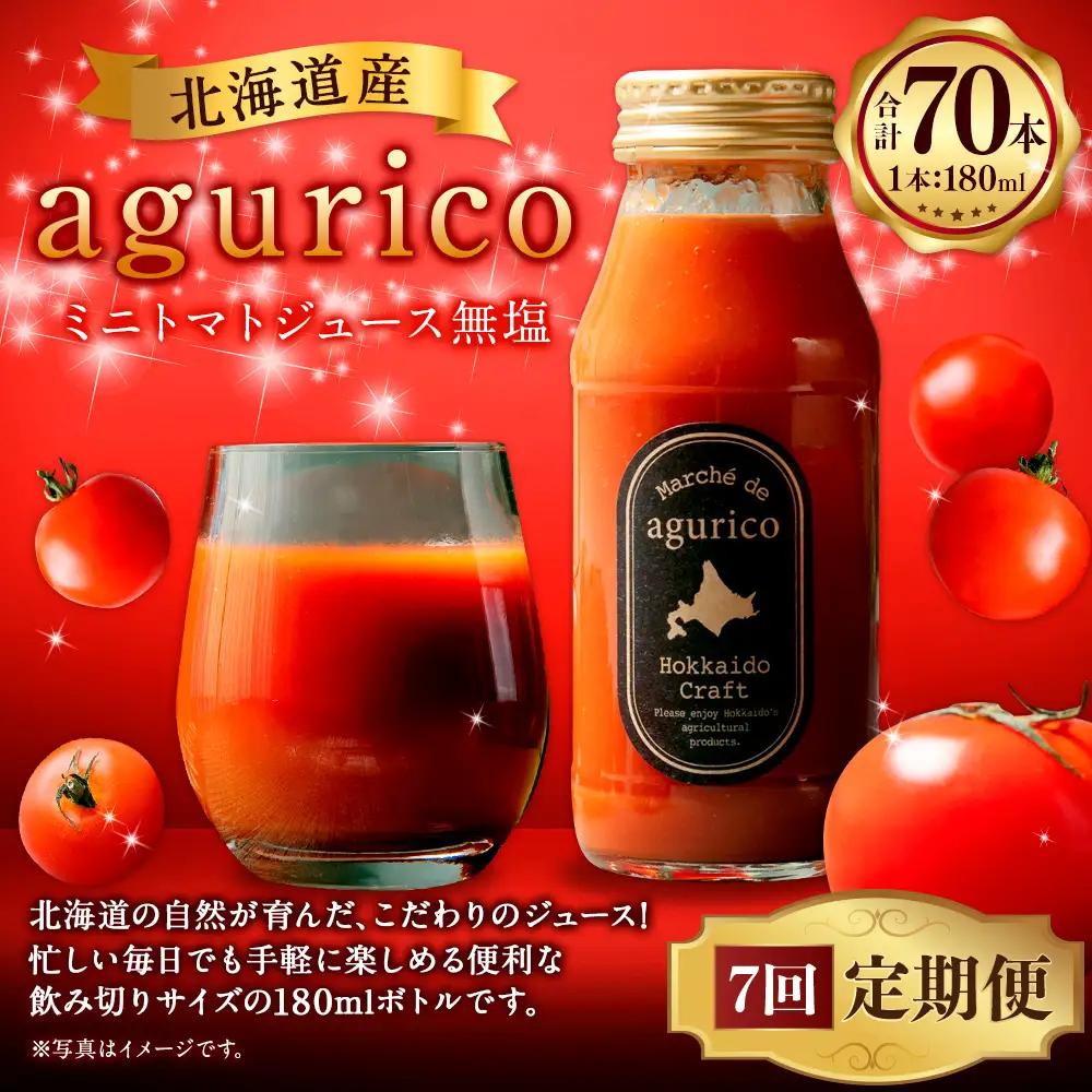 [ 定期1ヶ月毎7回 ] 北海道産 agurico ミニトマトジュース無塩 180ml 10本入り トマトジュース ジュース ミニトマト トマト 野菜 飲料 トマトスープ パスタソース アレンジ 万能 国産 野菜ジュース 飲みきりサイズ 定期便 定期配送