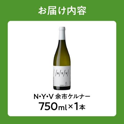 ふるさと納税 余市町 N・Y・V(エヌ・ワイ・ブイ)　余市ケルナー_Y090-0014 |  | 03