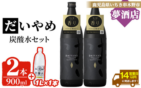 だいやめ  900ml × 2本・炭酸水1ℓ × 1本 25度 鹿児島 本格芋焼酎 五合瓶 人気 だいやめハイボール 焼酎ハイボール 焼酎 フルーティー ライチ ダイヤメ DAIYAME 濵田酒造 ギフト【A-1910H】