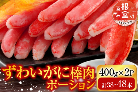 お刺身可！ずわいがに棒肉ポーション400g×2P(計38～48本) B-14079