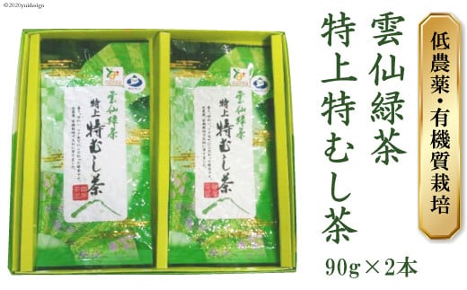 雲仙緑茶 特上特むし茶 90g×2本 [田原茶園 長崎県 雲仙市 item1761] お茶 茶葉 緑茶