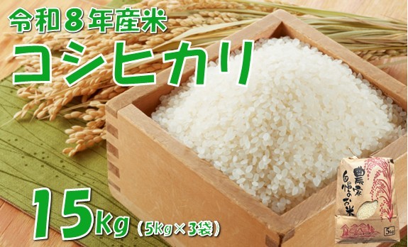 
                  【令和８年産 新米】コシヒカリ15kg　佐藤
                