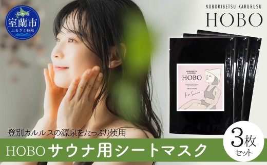 毎日湯上り温泉肌！【 HOBO サウナ用 シート マスク 3枚 セット 】 【 ふるさと納税 人気 おすすめ ランキング 北海道 室蘭 化粧水 美容 化粧品 スキンケア シート マスク 温泉 水 サウナ 健康 日用品 セット 大容量 詰合せ ギフト プレゼント 自宅用 北海道 室蘭市 送料無料 】 MROJ012