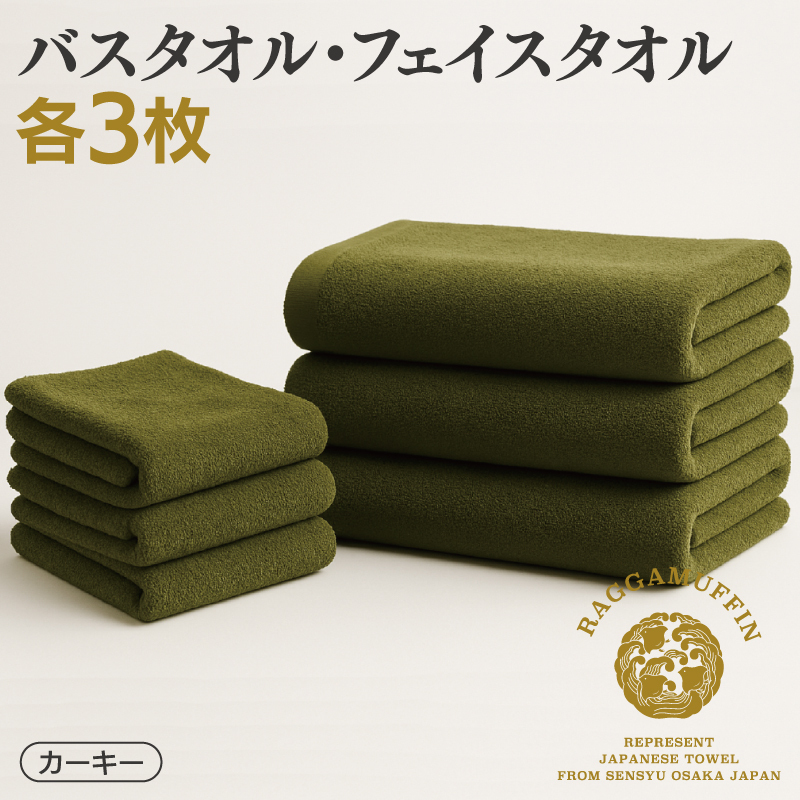 高級泉州タオル ラガマフィン バスタオル フェイスタオル カーキー 合計6枚（3枚×2種）【国産 日用品 上質 タオル 国内製造】 099H2480