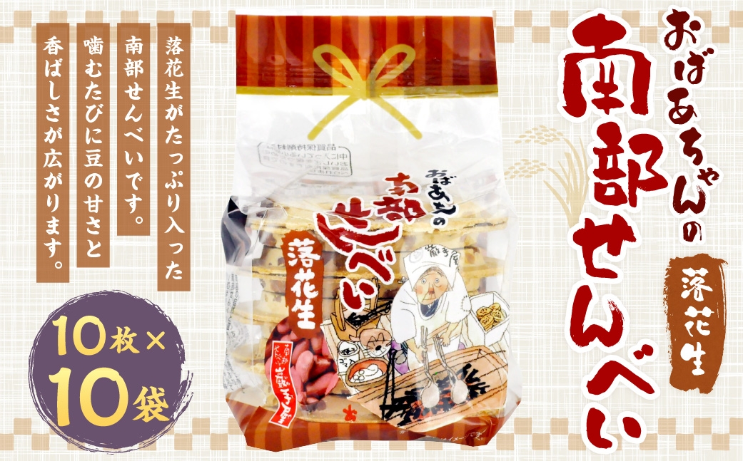 
                  巖手屋 おばあちゃんの南部せんべい 落花生 10枚 × 10袋 ／ お菓子 菓子 おかし 和菓子 おやつ 煎餅 せんべい らっかせい まめ マメ 豆 甘さ
                