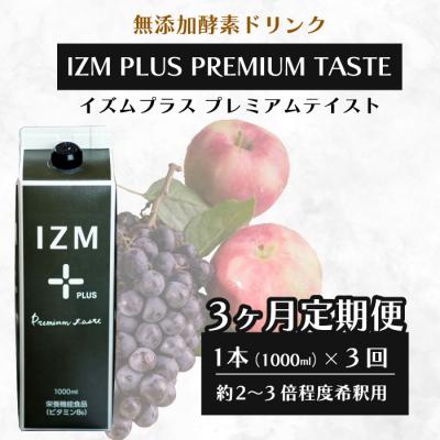 ふるさと納税 三原市 【IZM酵素ドリンク】《3か月定期便》PLUS PREMIUM TASTE[199-014]