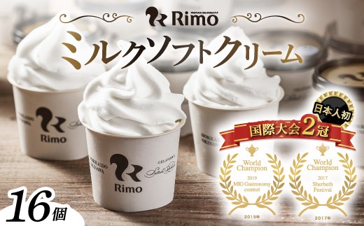 ジェラート国際大会優勝店「Rimo」カップソフトクリーム16個セット