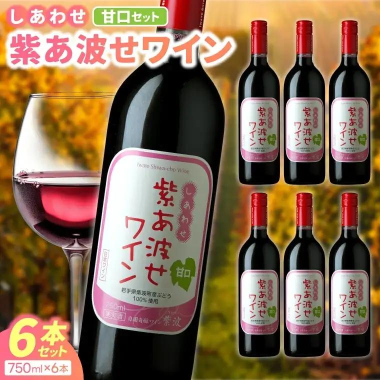 自園自醸ワイン紫波「紫あ波せワイン 甘口6本セット」 (AL095)