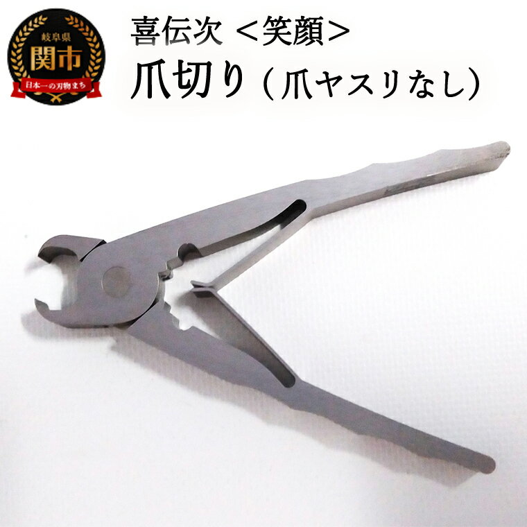 【ふるさと納税】爪切り 【 きでんじ 喜伝次 爪切り 笑顔 - えがお - 】 肥厚爪専用ツメ切り 足の指 巻き爪 ネイル爪