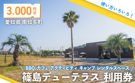 篠島デューテラス 利用券 ( BBQ カフェ アクティビティ キャンプ レンタルスペース ) 3000円分 観光 バーベキュー 利用券