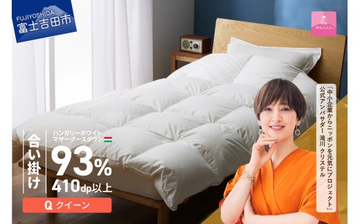 【甲州羽毛ふとん】合い掛けハンガリーホワイトマザーグースダウン93％（クイーン）ホワイト　掛け布団 綿100サテン 中厚タイプ ふとん 立体キルト DP410以上 ゴールドラベル 収納ケース付き 回収キット付 山梨 富士吉田
