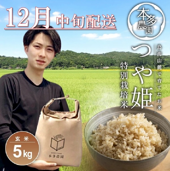 SB0742　12月中旬配送／令和7年産【玄米】特別栽培米 つや姫　5kg 農家直送 HO