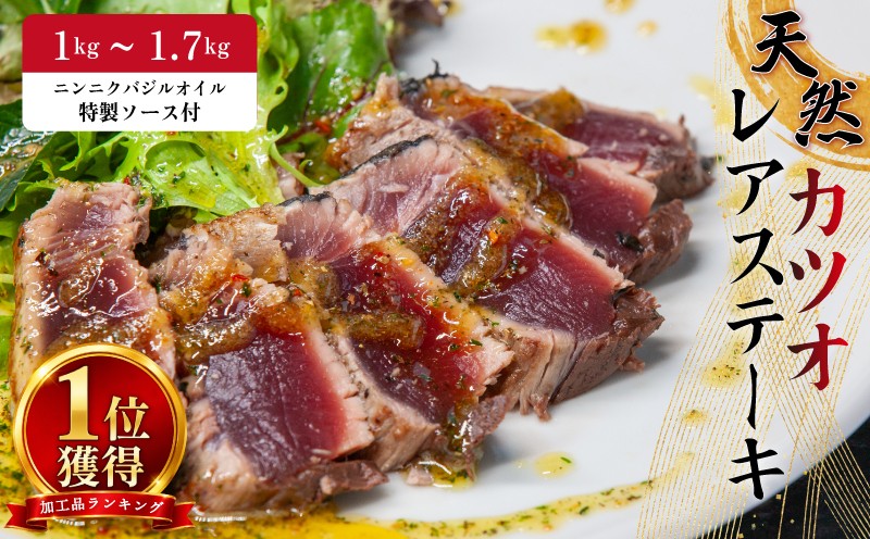 
                  かつお レア ステーキ 【選べる内容量】 1kg 1.3kg 1.7kg カツオ 冷凍 個包装 海鮮 魚 鰹 刺身 新鮮 かつお 鮮魚 時短 便利 個包装 おつまみ おかず 惣菜 晩ごはん 加工品 カツオ 鰹 魚 焼くだけ バジル カツオ 高知 にも負けない ハマスイ 愛媛県 愛南町
                
