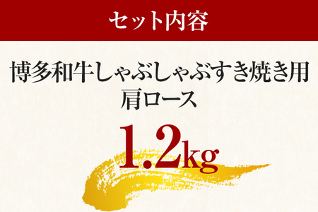 【A4～A5】博多和牛肩ロースしゃぶすき焼き用 1.2kg 黒毛和牛 お取り寄せグルメ お取り寄せ お土産 九州 福岡土産 取り寄せ グルメ