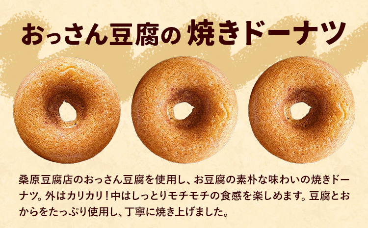 おっさん豆腐の焼きドーナツ 10個入り 有限会社村のおっさん 《30日以内に出荷予定(土日祝除く)》冷凍便 トースターで解凍  手づくり 桑原豆腐店 大豆 おから スイーツ 焼き菓子 焼菓子 10個