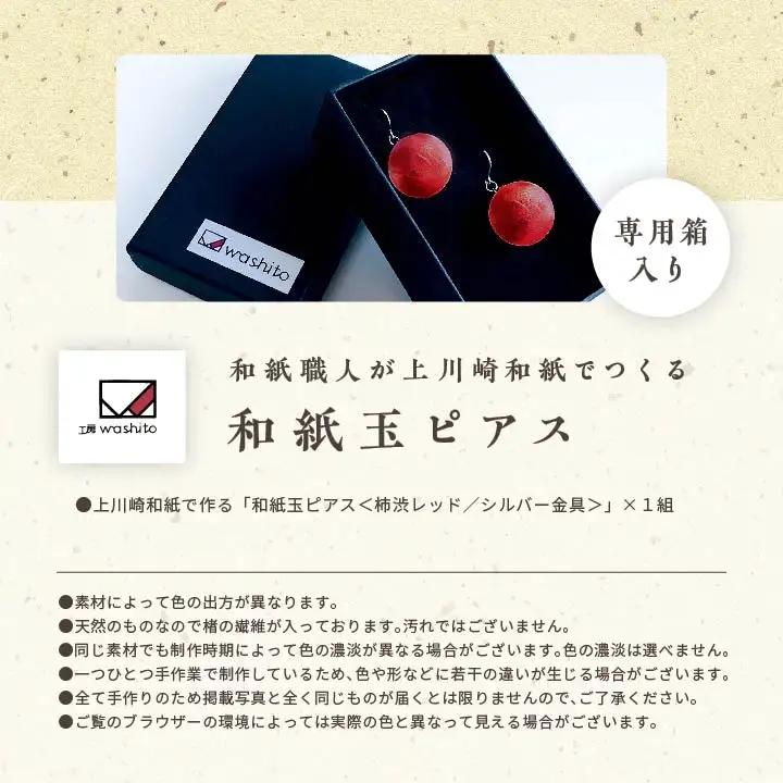 「和紙玉ピアス＜柿渋レッド／シルバー金具＞」【washito】