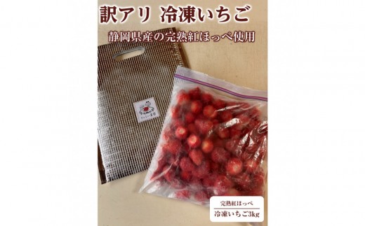 
                  【訳アリ 冷凍いちご】静岡県産の完熟紅ほっぺを使用した冷凍いちご大容量3kg!【静岡県産】
                
