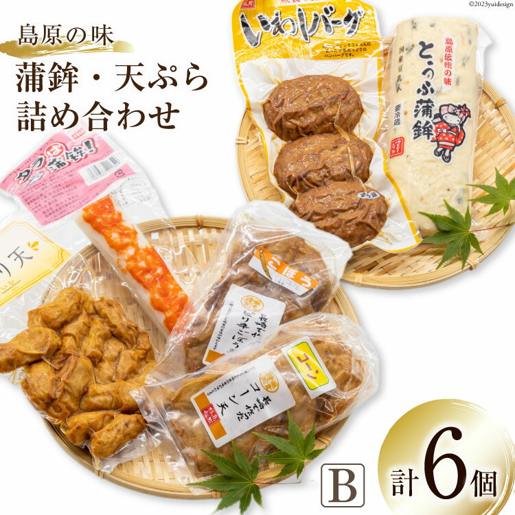 【ふるさと納税】 【AH039】島原の味　蒲鉾・天ぷら詰合せセットB