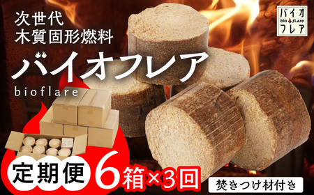 【毎月 定期便 全3回】バイオフレア（14個+焚きつけ材 約10kg）6箱×3ヶ月【計18箱（252個）】 固形燃料【AEJ株式会社】【109-B】