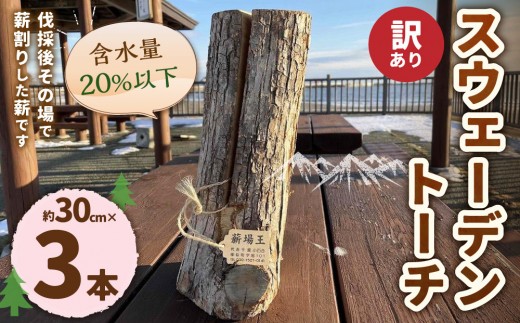 【訳あり】スウェーデントーチ(約30cm×3本)