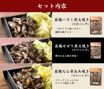 鶏炭火焼きセット(真空パック)【B17-45】