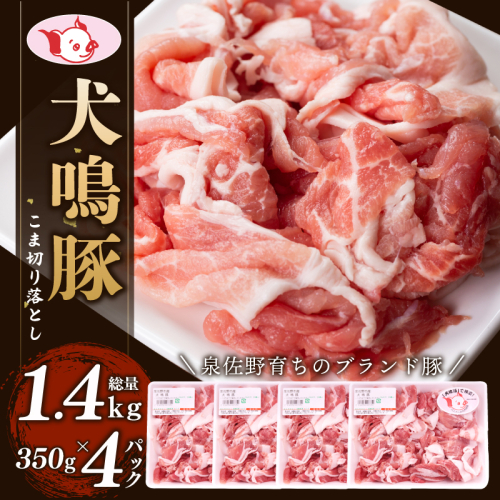 【泉佐野ブランド豚】犬鳴豚の小間切り落とし 1.4kg（約350g×4パック）【国産 豚肉 泉佐野ブランド豚 犬鳴ポーク 普段使い】 099H2615