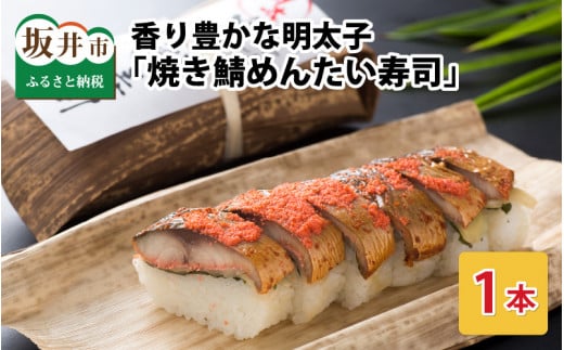 【先行予約】香り豊かな明太子を使用した 「焼き鯖めんたい寿司」 1本 約330g ～家族が喜ぶ手土産～ 【2026年3月下旬より順次発送予定】 【名物 ジューシー めんたいこ 食べ応え抜群 特別栽培米使用 すし こしひかり 贈答 ギフト お土産 大人気】 [A-0556]