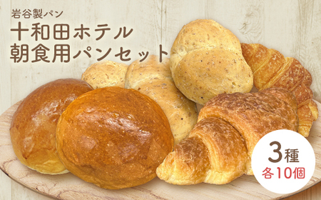 十和田ホテル朝食用パンセット（3種各10個）　【55P3005】