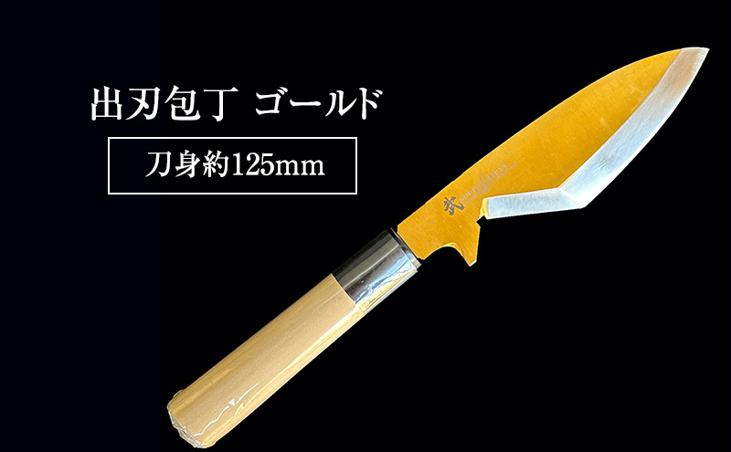 
高級庖丁「武の包丁」モリブデン出刃包丁　ゴールド　刀身約125ｍｍ
