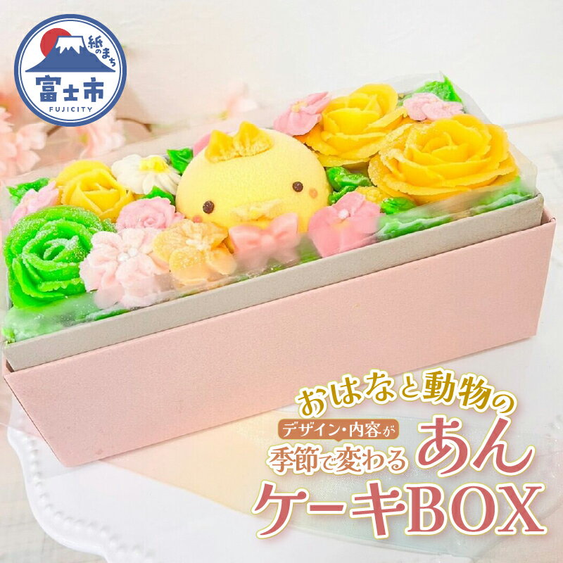 【ふるさと納税】 ケーキ おはなと動物のあん(餡)ケーキ 季節限定 BOX リアルフラワースイーツ あんクリーム シフォン ムース 手作り 焼き菓子 洋菓子 おやつ ギフト プレゼント 贈答 手土産 冷凍 富士市 [sf002-382]