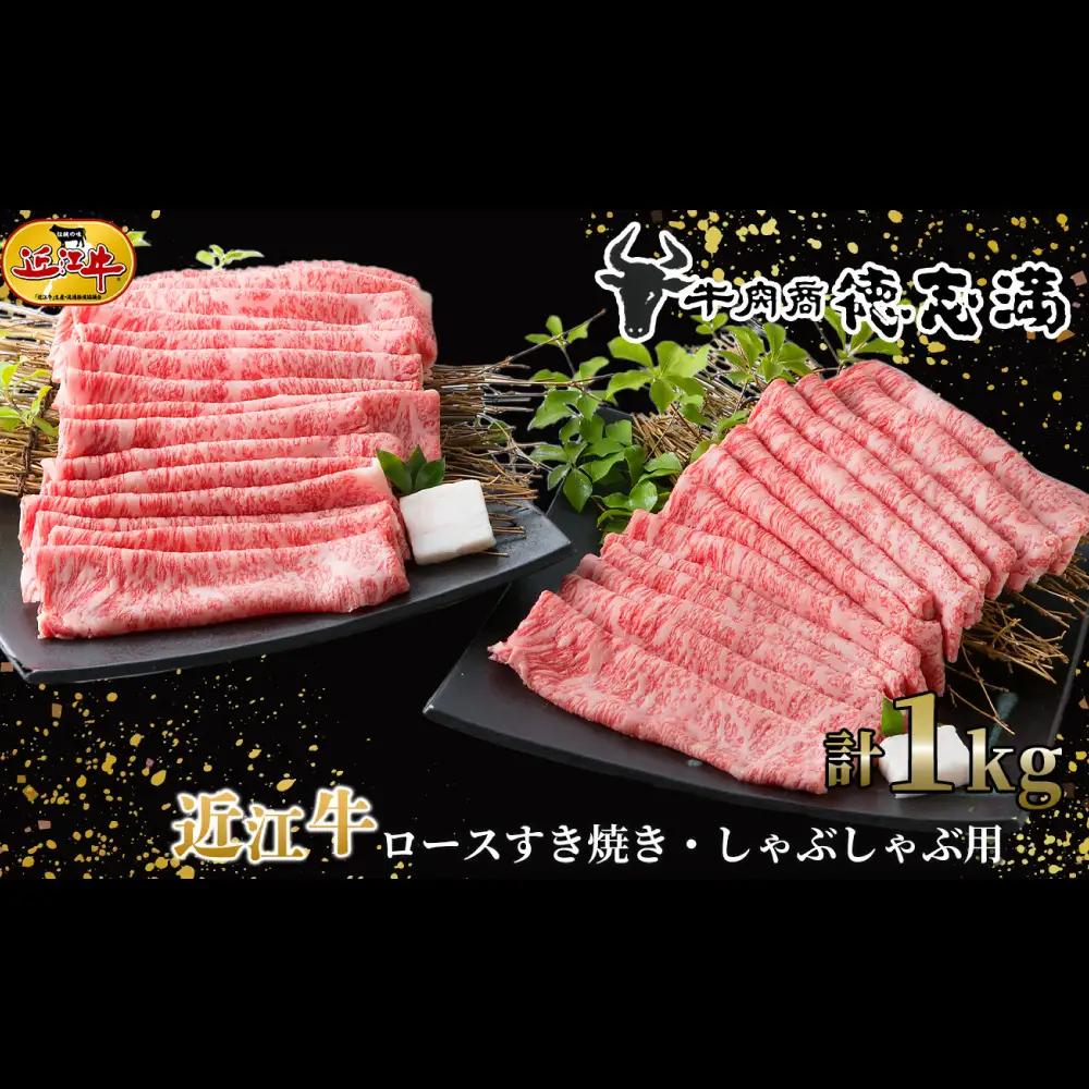 【 髙島屋選定品 】 牛肉商 徳志満 近江牛ロースすき焼き ・ しゃぶしゃぶ用 約1kg （ 500g × 2 ） K21 近江牛 ロース すき焼き しゃぶしゃぶ お肉 夕食 調理 料理