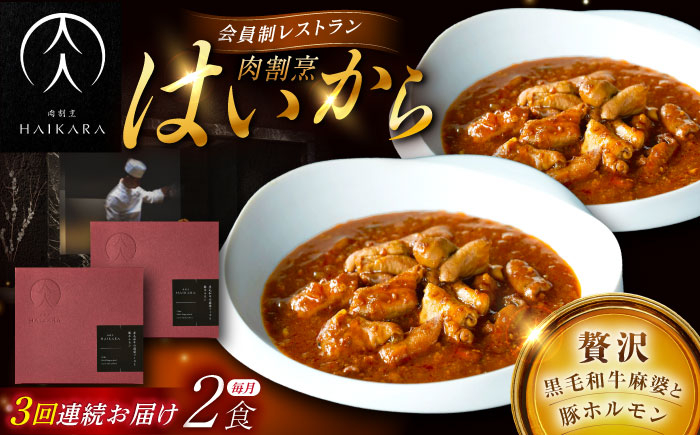 
            【3回定期便】【ギフト箱無しでその分お得】肉割烹はいから『黒毛和牛の麻婆ソースと豚ホルモン』2個セット / レトルト 牛肉 / 恵那市 / TWO-FACE JAPAN [AUFI038]
          