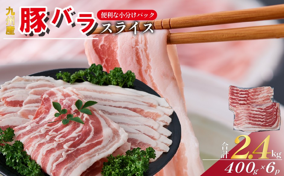 
                  【工場直送】九州産 豚バラ スライス 2.4kg（ 国産 豚 豚肉 豚バラ しゃぶしゃぶ 小分け バラ 大容量 冷凍 ）
                