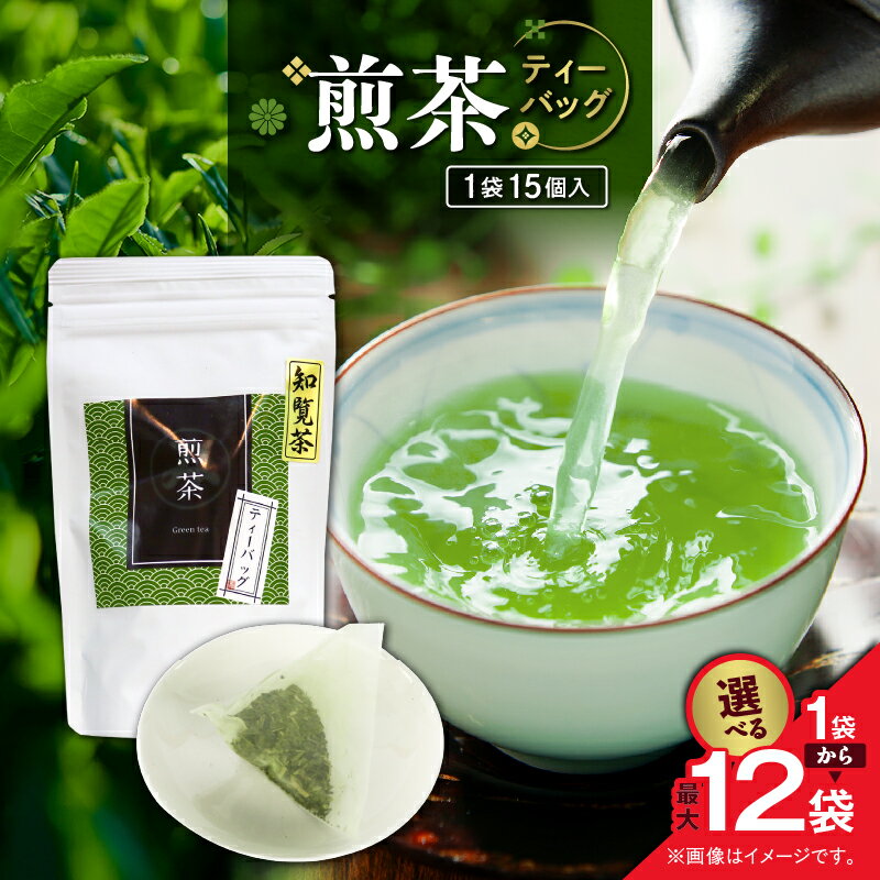 【ふるさと納税】＜選べる＞ 煎茶 ティーバッグ 15個入 × 1袋 ～ 12袋 セット 知覧茶 お茶 茶 鹿児島茶 パック 甘い まろやか ブランド茶 緑茶 全国茶審査技術大会 日本茶 美味しい リラックス 厳選茶 みのる園茶舗 鹿児島 鹿児島市 おすすめ ランキング プレゼント ギフト