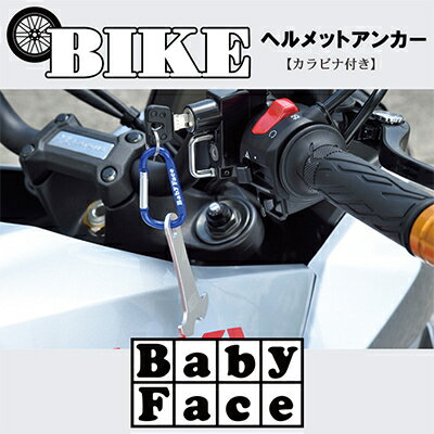 【ふるさと納税】ベビーフェイス　ヘルメットアンカー【1395326】