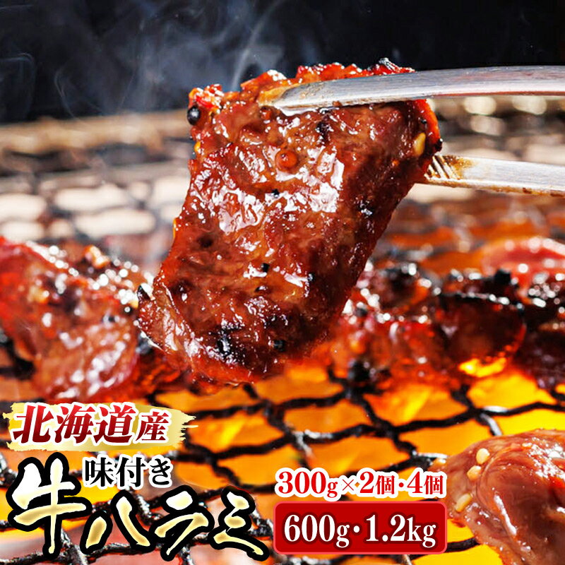 北海道産味付き牛ハラミ 1.2kg(300g×4パック) 焼肉