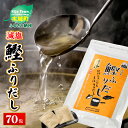 【ふるさと納税】減塩鰹ふりだし 8.3g×60包＋10包セット - 減塩だしパック 出汁パック ティーバッグタイプ 和風だし 汁物/茶碗蒸し/煮物/鍋/おでん/炊き込みご飯に 簡単 塩分が気になる方 常温保存 送料無料 【宮崎県木城町】